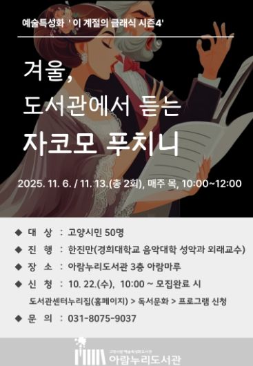 ‘겨울, 도서관에서 듣는 자코모 푸치니’ 홍보문