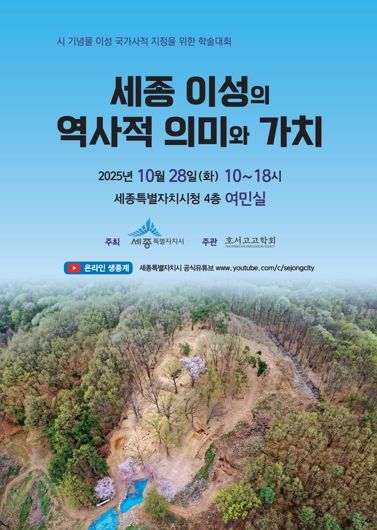 '세종 이성(李城)' 국가사적 지정 방향 모색