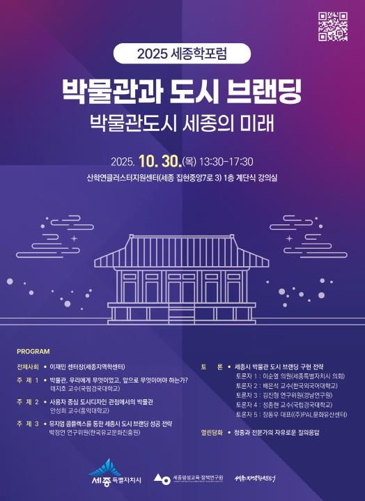 박물관도시 세종시의 미래 논한다