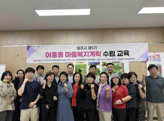 여주시지역사회보장협의체, 제5기 마을복지계획 수립