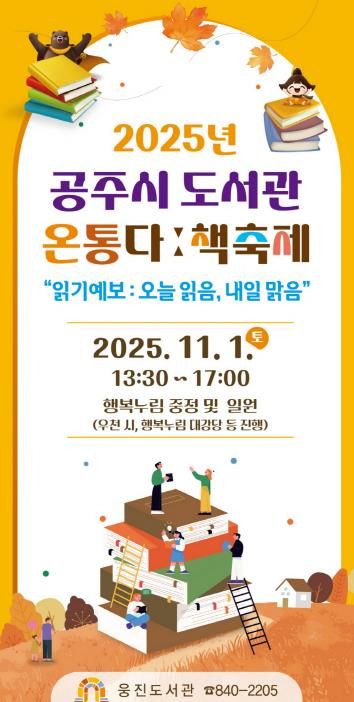 공주시 도서관, ‘온통다ː 책축제’ 11월 1일 개최