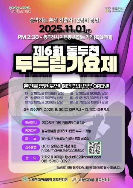 제6회 동두천 두드림가요제, 11월 1일 개최