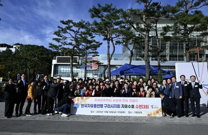한국자유총연맹 구리시지회, 2025년 자유 수호 수련대회로 시민과 하나 되다