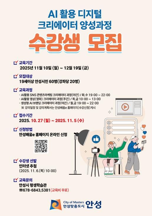 안성시, ‘2기 디지털 크리에이터 양성과정’ 수강생 모집