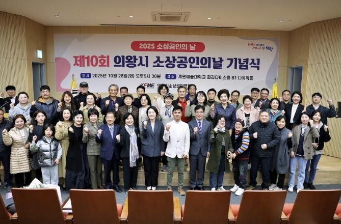 '2025년 의왕시 소상공인의 날 기념식' 성료...소상공인의 한걸음, 지역경제의 밑거름