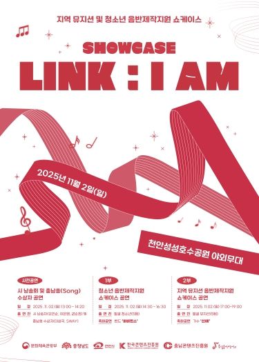 지역 뮤지션 및 청소년 음반제작지원 ‘SHOWCASE LINK : I AM’ 포스터