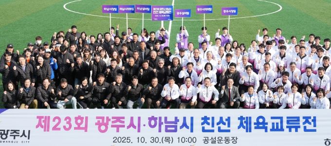 제23회 광주시·하남시 체육 친선 교류전 성황리 개최