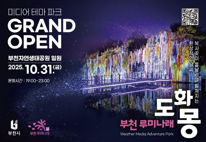 자연과 빛이 어우러진 부천의 새로운 야간 명소, 루미나래 개장 포스터