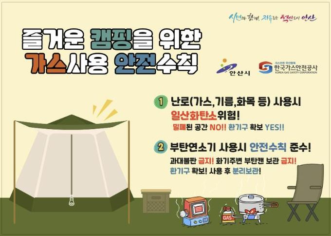 캠핑장 가스사용 안전수칙 안내 디지털 홍보자료