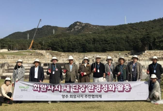 양주 회암사지 주민협의체, 회암사지 새단장 위한 환경정화활동 실시