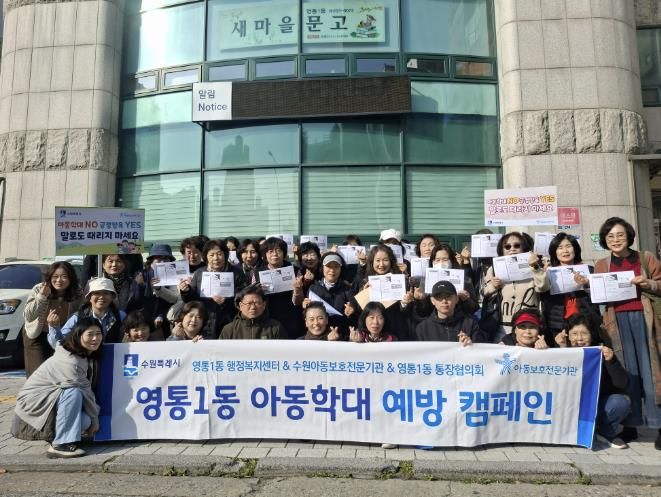 수원시 영통구 영통1동, 아동학대 예방 캠페인 추진