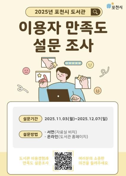 포천시 도서관, ‘2025년 이용자 만족도 설문조사’ 실시
