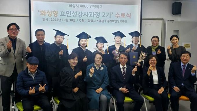 30일 열린 4060 화성인생학교 화성형 효인성교육 강사자격과정 수료식 참석자들이 기념촬영을 하고 있다