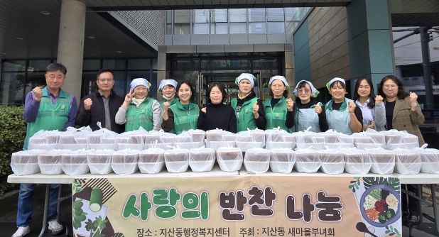 지산동 새마을부녀회, 반찬 나눔 사랑 나눔