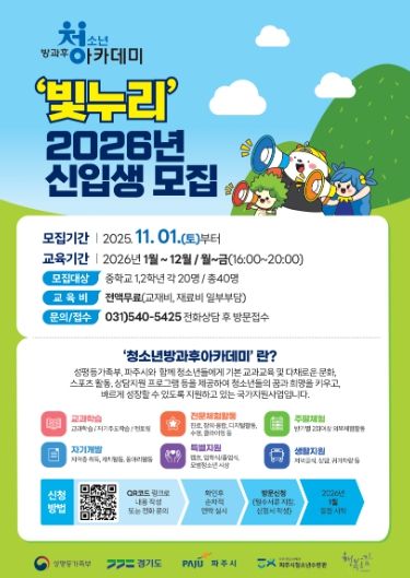 청소년방과후아카데미 ‘빛누리’ 2026년 신입생 모집 전단