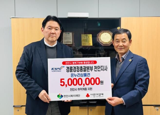 경륜경정총괄본부 천안지사가가 31일 천안시복지재단에 후원금을 전달하고 있다.