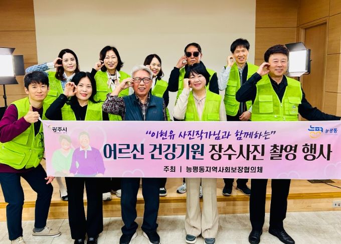 광주시 능평동 지역사회보장협의체, ‘어르신 장수사진 촬영’ 진행