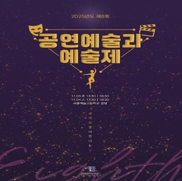 예술로 빚은 젊음의 향연, 제8회 세종예술고 ‘예울림 예술제’ 개최