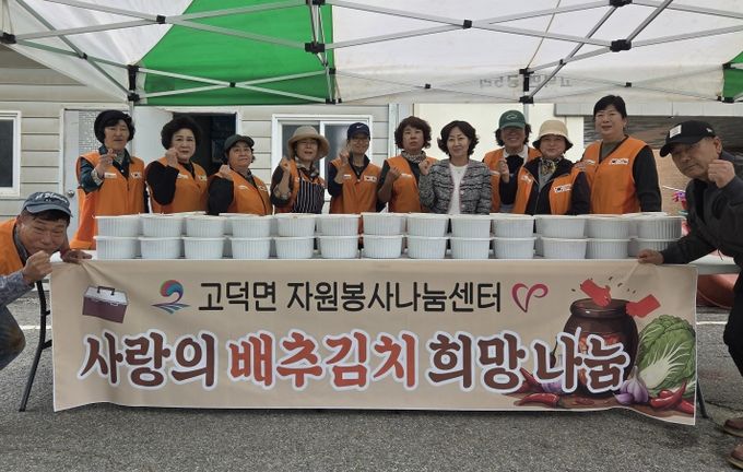 고덕면 자원봉사 나눔센터, ‘사랑의 배추김치 희망 나눔’ 행사 진행