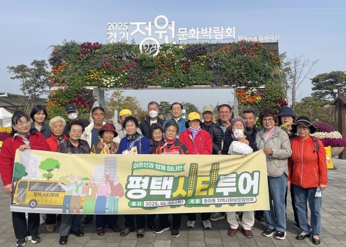 용이동 지역사회보장협의체, ‘어르신과 함께 떠나는 평택시티투어’ 특화사업 추진