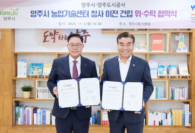 양주시-양주도시공사 농업기술센터 청사 이전 위ᐧ수탁 협약 체결