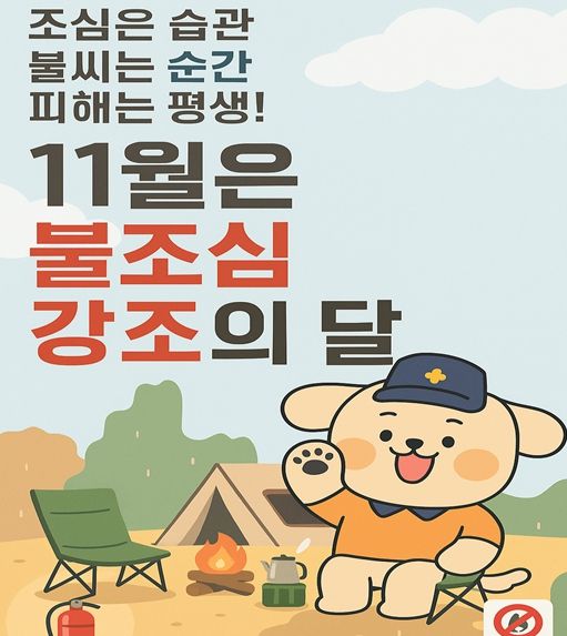 ‘불조심 강조의 달’ 맞아 화재예방 총력