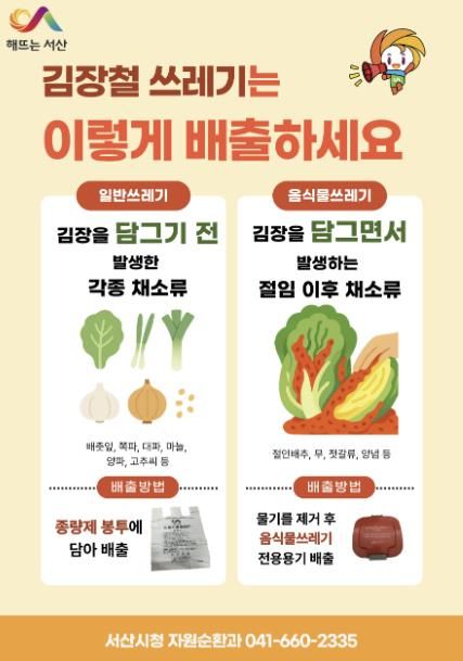 서산시, 김장철 김장 쓰레기 특별수거 기간 운영 홍보물