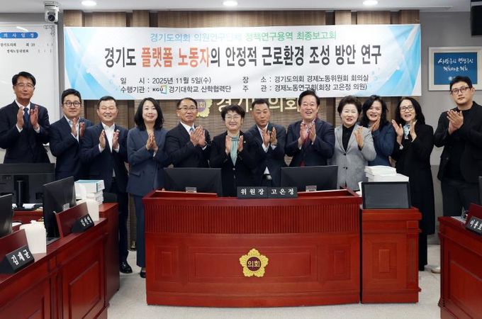 경기도의회 경제노동연구회, “경기도 플랫폼 노동자의 안정적 근로환경 조성 방안 연구” 최종보고회 개최