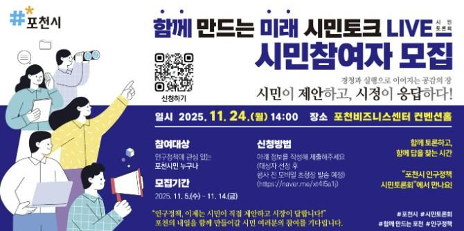 포천시, ‘함께 만드는 미래, 시민토크 라이브(LIVE)’ 참여자 모집