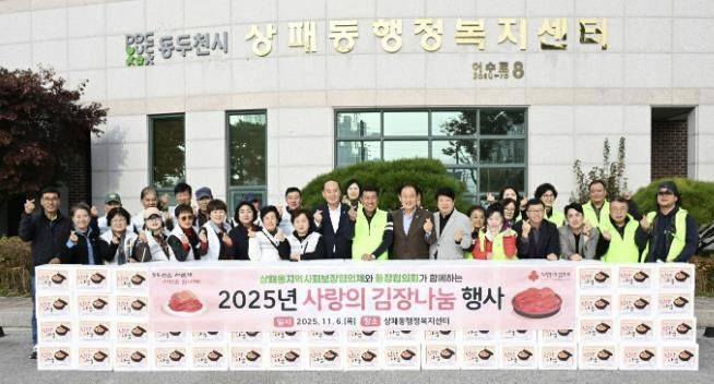 동두천시 상패동 행정복지센터, 사랑가득 김장나눔 행사 추진