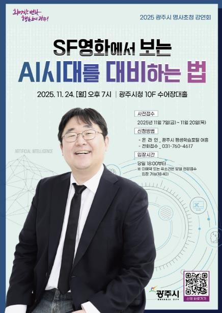 광주시, 제3회 명사 초청 강연회 개최