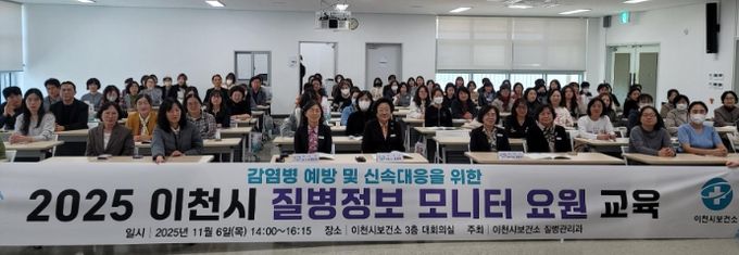 이천시, 감염병 예방 및 신속대응을 위한 2025년 질병정보 모니터 요원 역량강화 교육 실시
