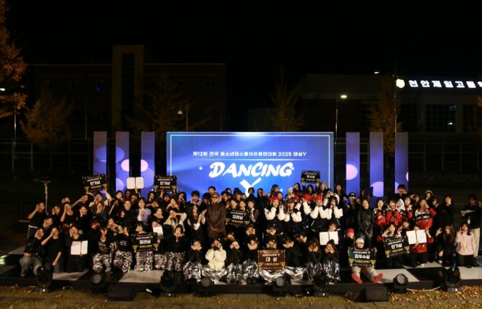 1. 제12회 전국 청소년댄스동아리경연대회 ‘2025 댄싱Y’ 참가자들이 기념촬영을 하고 있다.