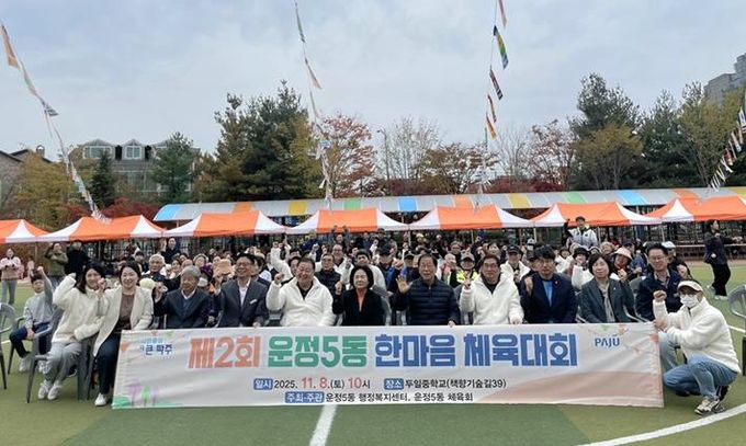 파주시 운정5동, 제2회 한마음 체육대회 성황리 개최