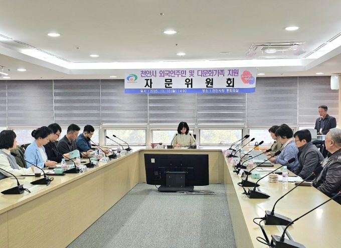 천안시는 지난 10일 시청 중회의실에서 ‘2025년 외국인주민 및 다문화가족 지원 자문위원회’ 회의를 개최했다.
