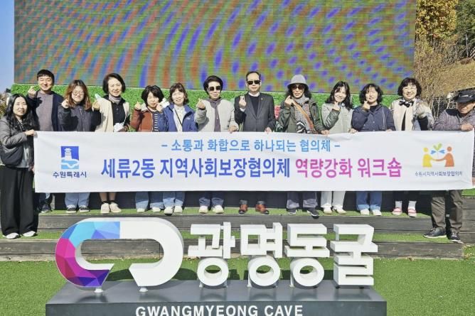 수원시 권선구 세류2동 지역사회보장협의체, 역량강화 워크숍 및 월례회의 진행