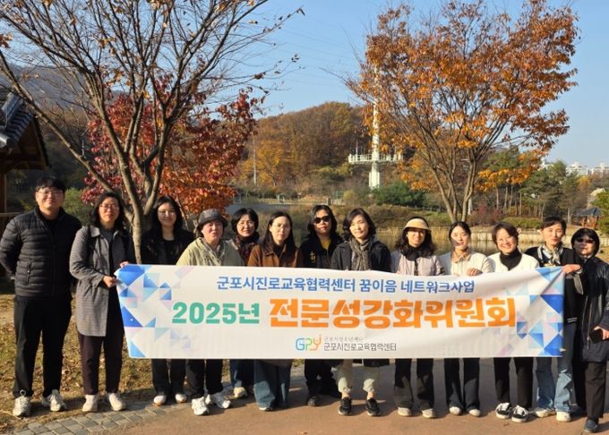 군포시진로교육협력센터, 전문성강화위원회 현장연구회 운영