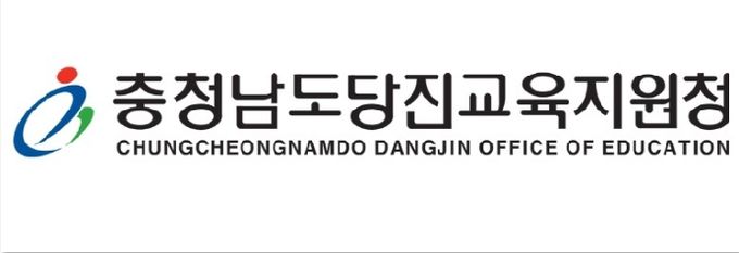 당진교육지원청