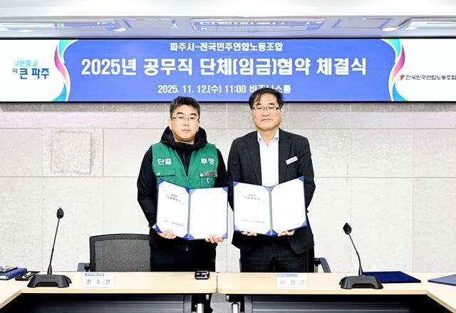 2025년 파주시·전국민주연합노동조합 단체(임금)협약 체결