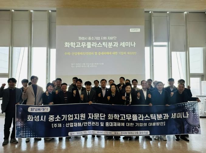 12일 화성특례시 중소기업 지원 자문단 화학고무플라스틱분과 세미나 참석자들이 기념촬영을 하고 있다