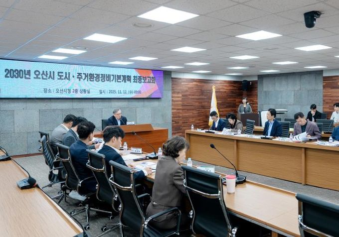 오산시, 2030 도시·주거환경정비기본계획 수립 용역 최종보고회 개최