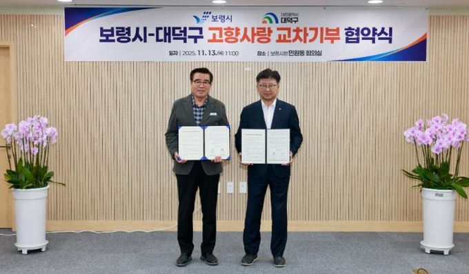 보령시-대덕구 고향사랑기부제 업무협력 협약 체결