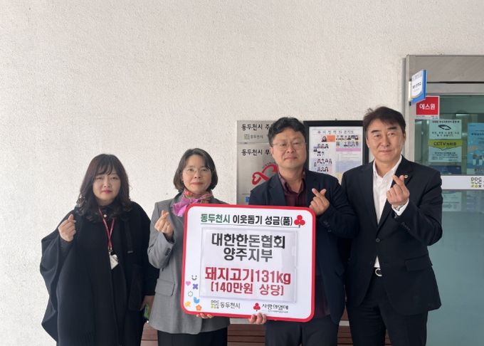 대한한돈협회 양주지부, 돼지고기 140만 원 상당 현물기탁