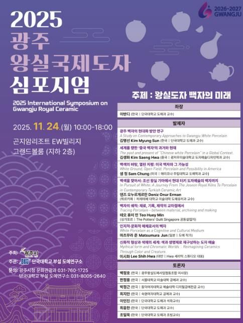 광주시, ‘2025 광주왕실 국제도자심포지엄’ 개최