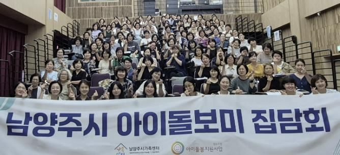 지난 9월 6일 열린 2025년 남양주시 아이돌보미 집담회