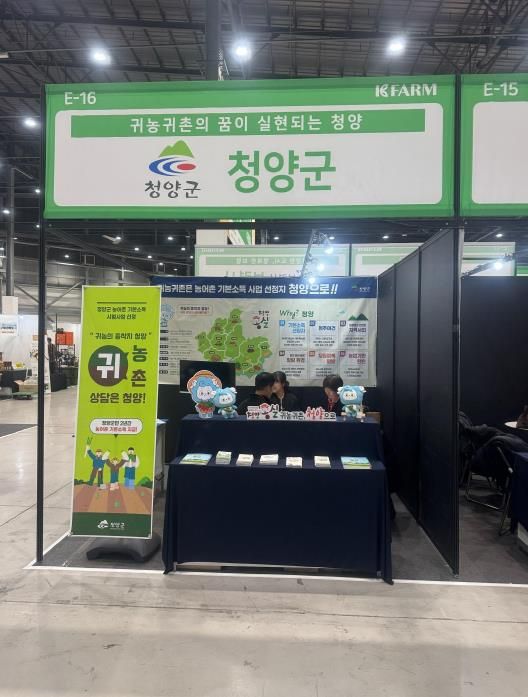 지난 14일부터 16일까지 수원 메쎄전시장에서 청양군 귀농귀촌 박람회 부스가 운영됐다.