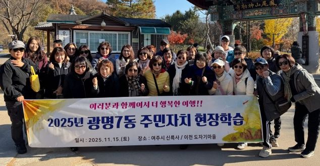 광명시 광명7동 주민자치회는 지난 15일 주민자치위원들의 문화 감수성 향상과 지역 전통문화 체험을 위해 경기도 여주시를 방문했다.