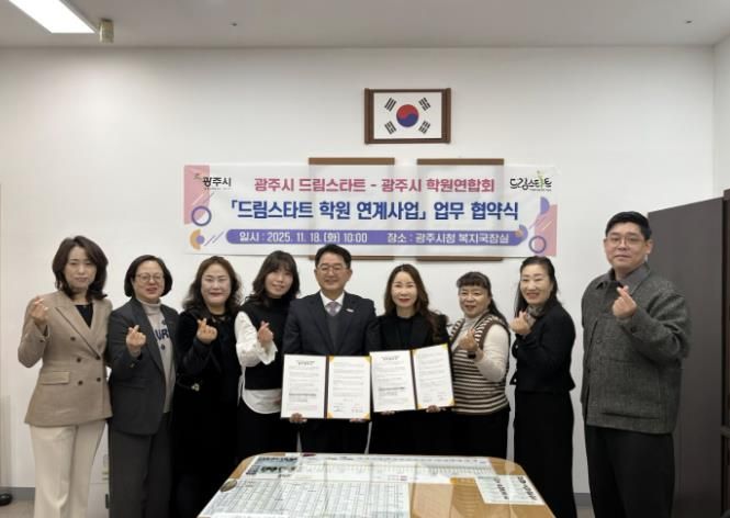 광주시, 광주시학원연합회와 ‘드림스타트 학원 연계 지원 사업’ 협약 체결
