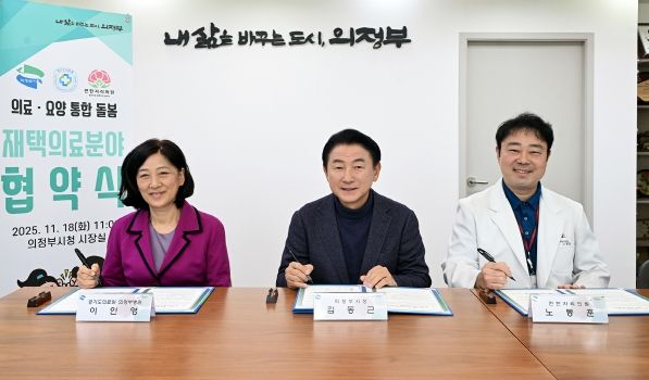 김동근 시장이 11월 18일 경기도의료원 의정부병원(병원장 이인영), 편한자리의원(원장 노동훈)과 지역사회 의료‧돌봄 통합지원을 위한 업무협약을 체결한 뒤 함께 기념사진을 찍고 있다.