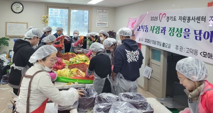 고덕동 자원봉사단체 ‘모아모아행복방’, ‘사랑과 정성을 담아 김장나눔’ 행사 진행